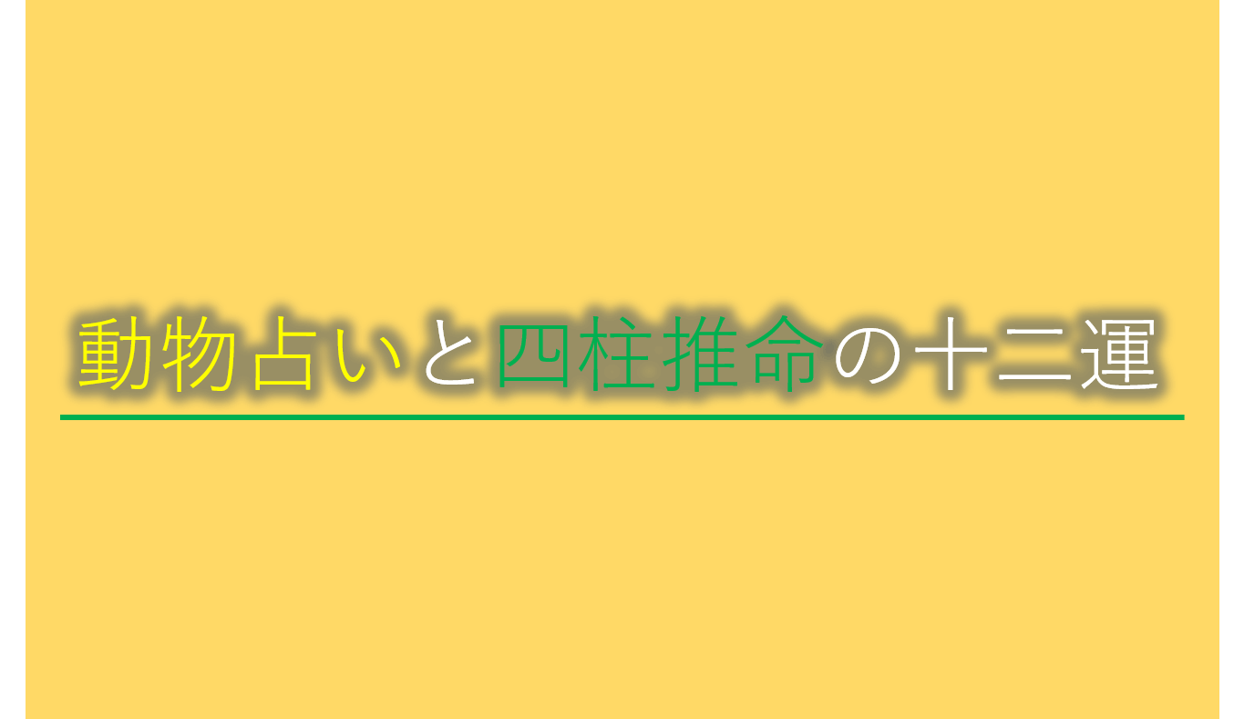 動物占いと四柱推命の十二運の関係とは 特徴的な動物を四柱推命から分析 八咫烏